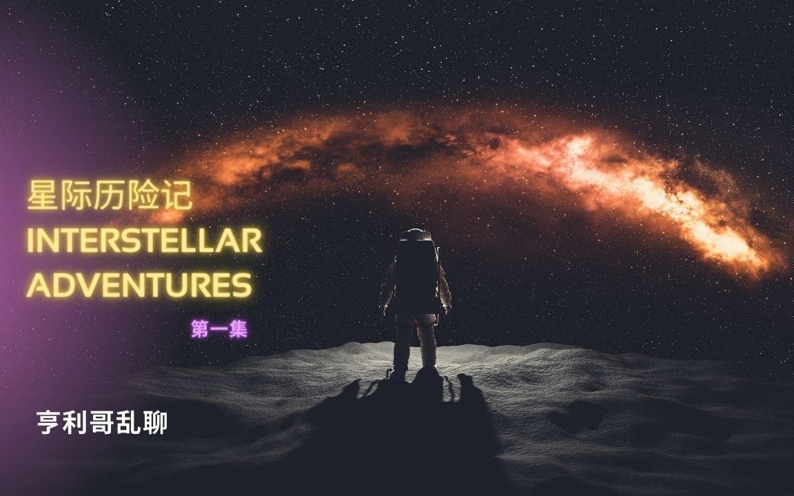 [图]星际历险记 Interstellar Adventures 第一集