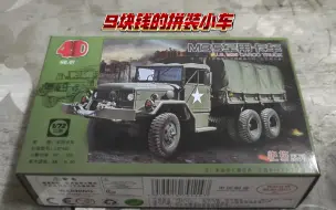 Tải video: 4D1/72M35军用卡车