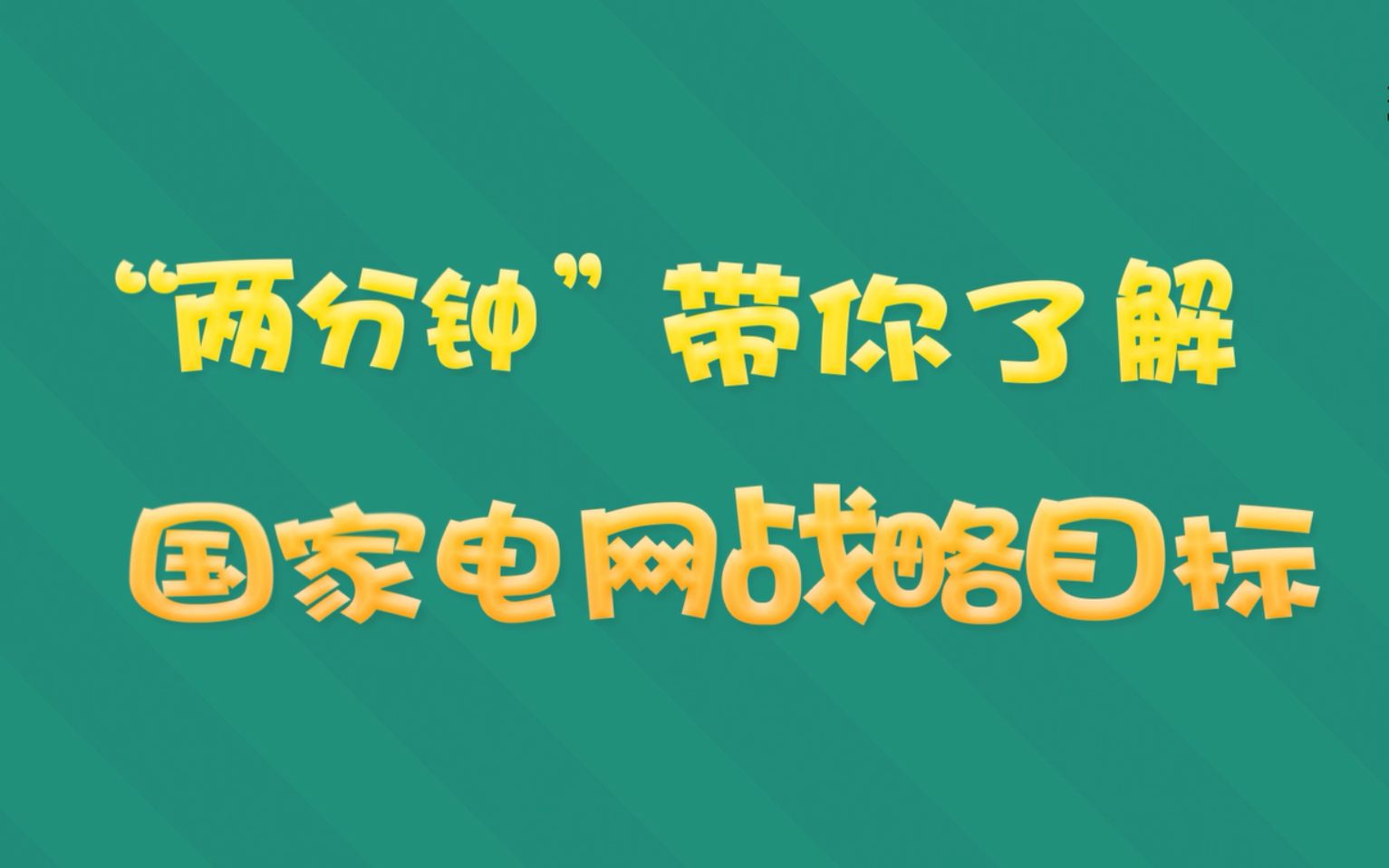 两分钟,带你了解国网公司战略体系哔哩哔哩bilibili