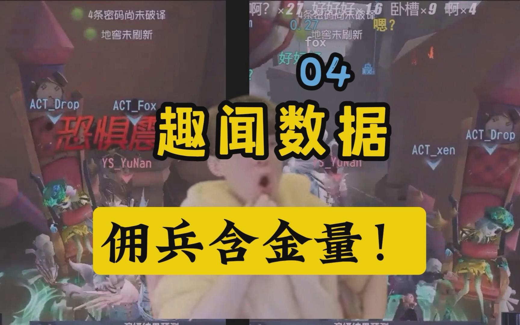 2024年了,佣兵的含金量,还在提升!【趣闻数据】05