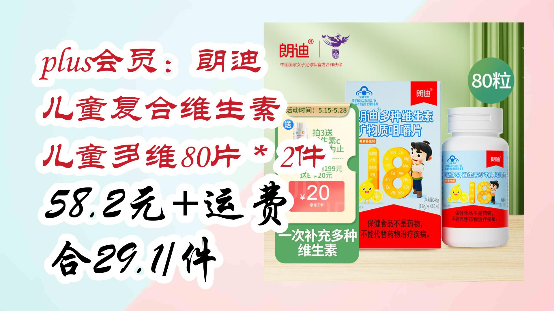 【好价优惠】plus会员:朗迪 儿童复合维生素 儿童多维80片*2件 58.