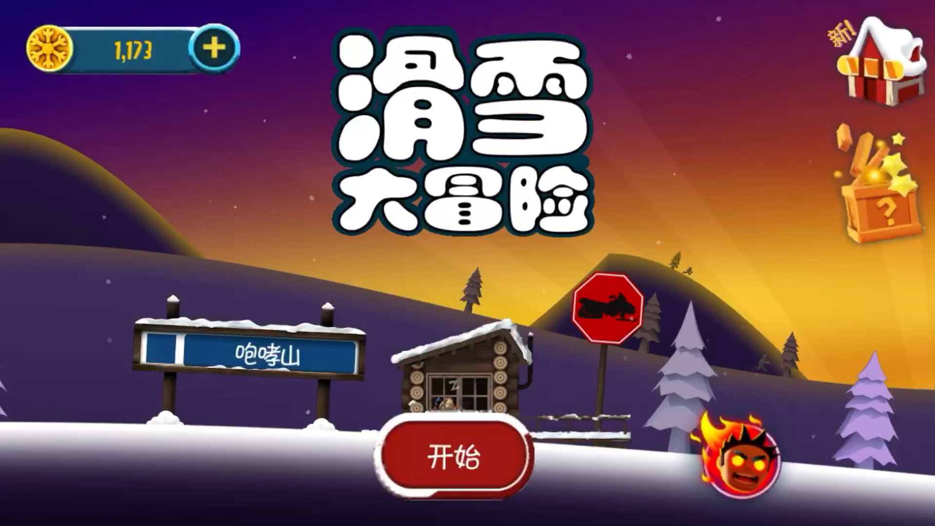 滑雪大冒险内购破解版免费下载(滑雪大冒险破解版下载无限金币版本)