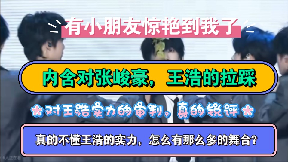 顺丝勿进,王浩粉丝勿进,含拉踩(王浩说他舞台多,那我来审批一下),新音上半场,有的小朋友真的很帅,为什么不去争门面,有的小朋友糖分超标了,...