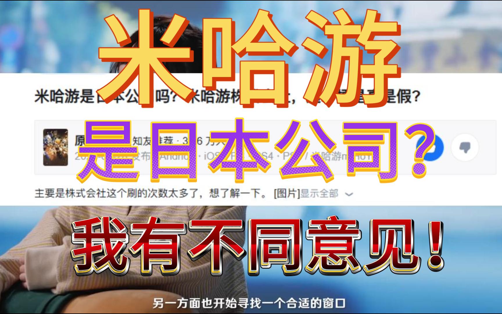 有人说米哈游是日本公司?我认为他是一家中国公司!单机游戏热门视频