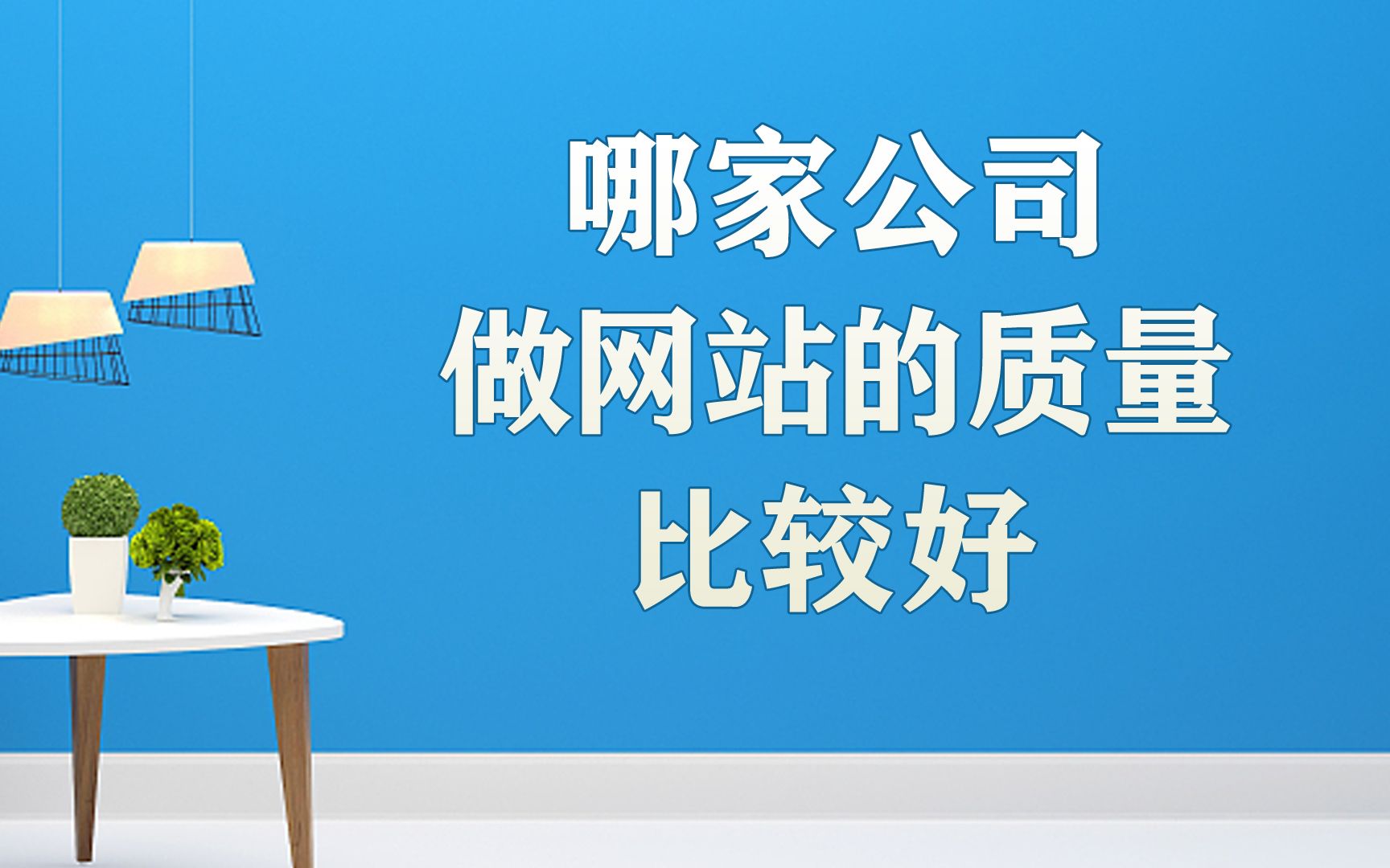 在北京哪家公司做网站建设的质量比较好哔哩哔哩bilibili