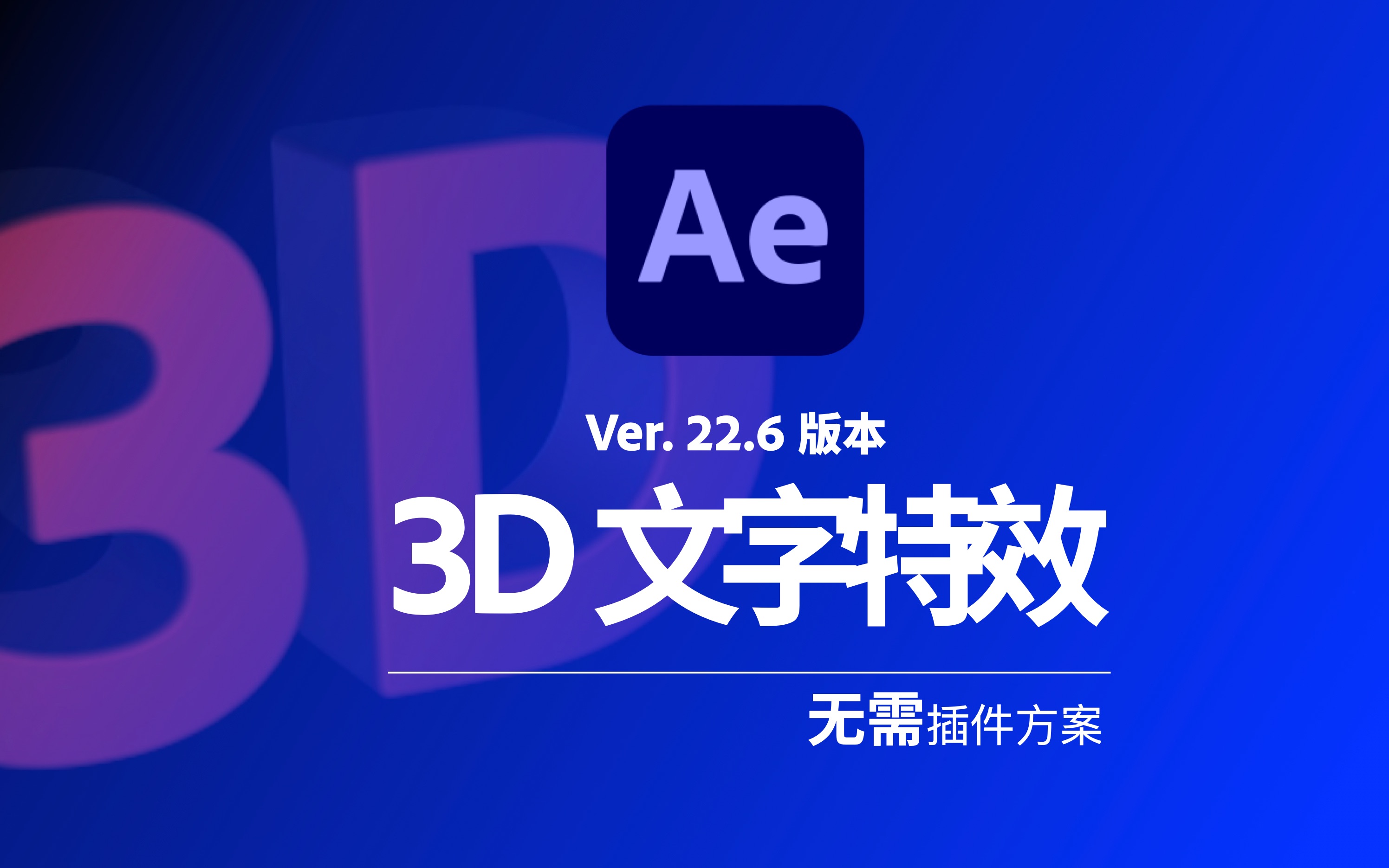 After Effects 制作3D文字开场效果(无需插件方案)哔哩哔哩bilibili