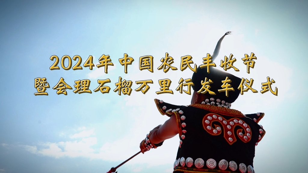 2024年会理石榴万里行发车仪式!哔哩哔哩bilibili