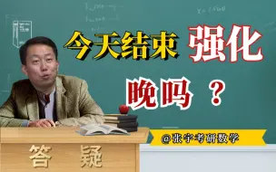 Download Video: 【宇哥】：今天结束强化晚吗？