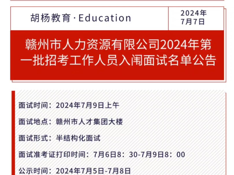 赣州市人力资源有限公司2024年第一批招考工作人员入闱面试名单公告面试时间:2024年7月9日上午面试地点:赣州市人才集团大楼面试形式:半结构化面...