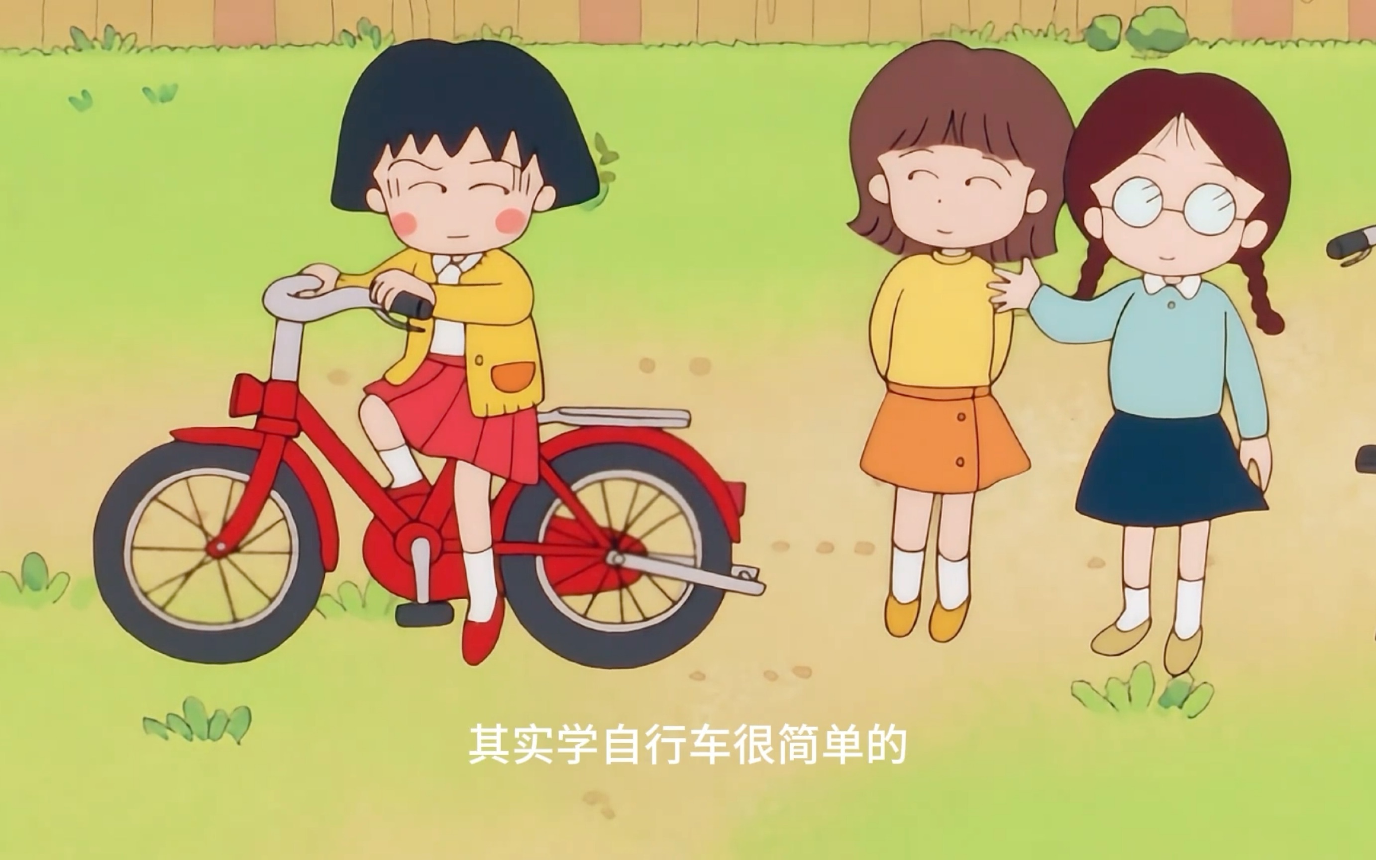 【樱桃小丸子】老版修复08集-小丸子学骑自行车(上)