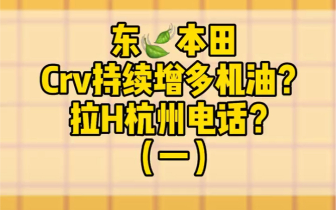 东风本田CRV持续机油增多、厂家拉黑杭州电话哔哩哔哩bilibili