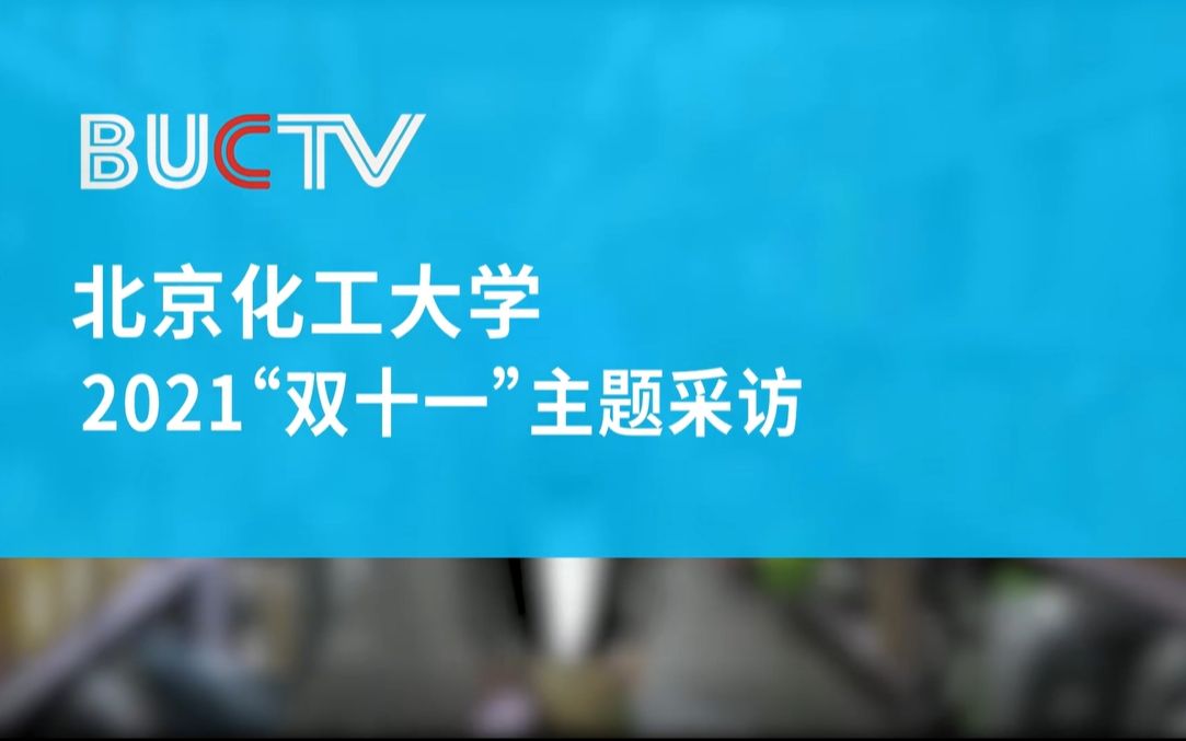 【＂双十一＂主题采访】“双十一＂购物狂欢在北化哔哩哔哩bilibili