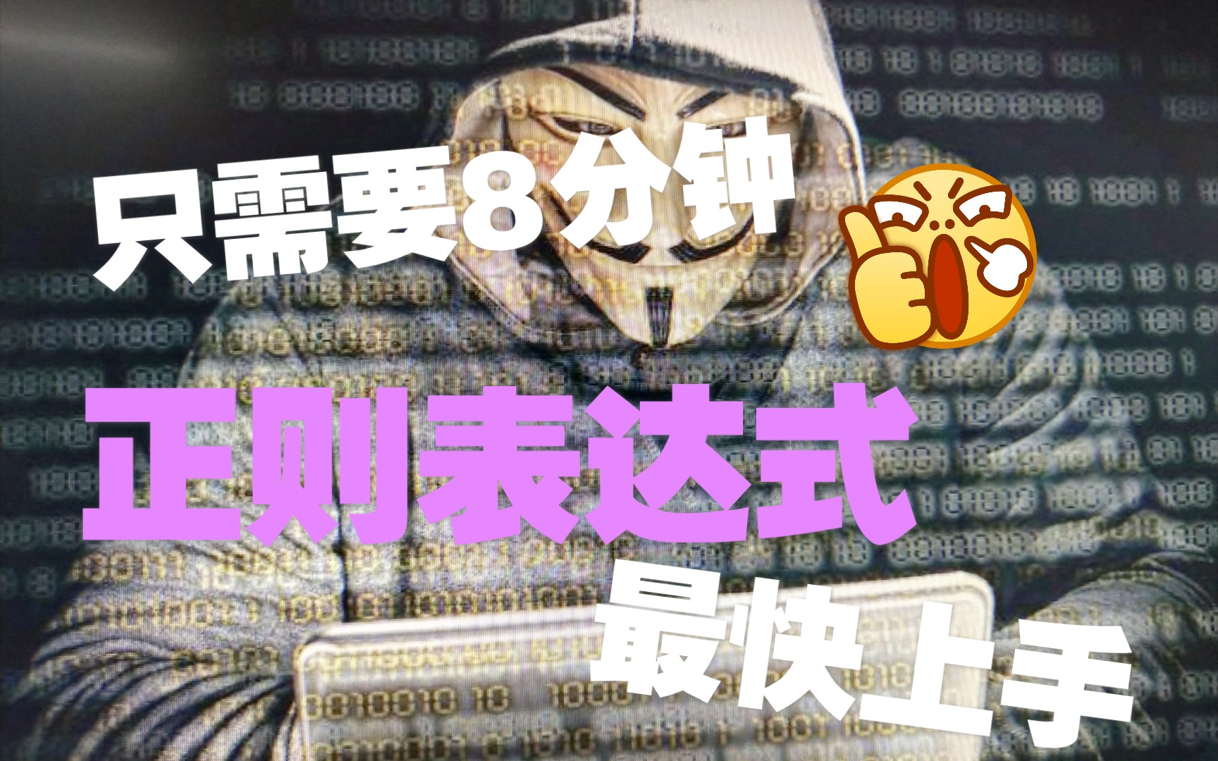 [图]【8分钟】快速掌握正则表达式教程