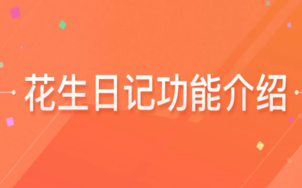 如何优雅的使用花生日记帮自己省钱和赚钱哔哩哔哩bilibili