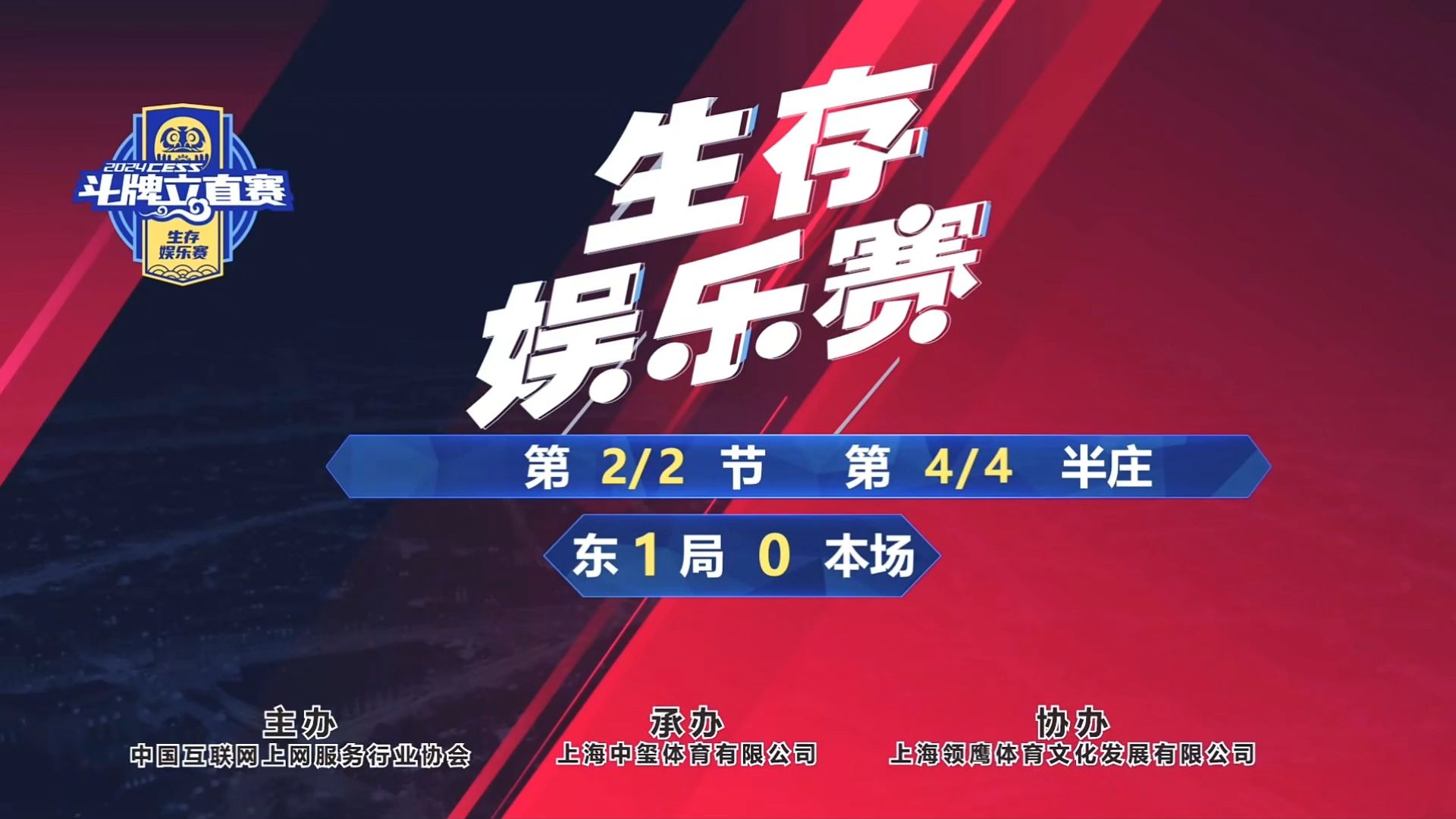 【CESS斗牌立直赛生存娱乐赛】2024年7月19日晚上第4半庄本场出战选手:SSK,若若,虎皮猫,卡卡桌游棋牌热门视频