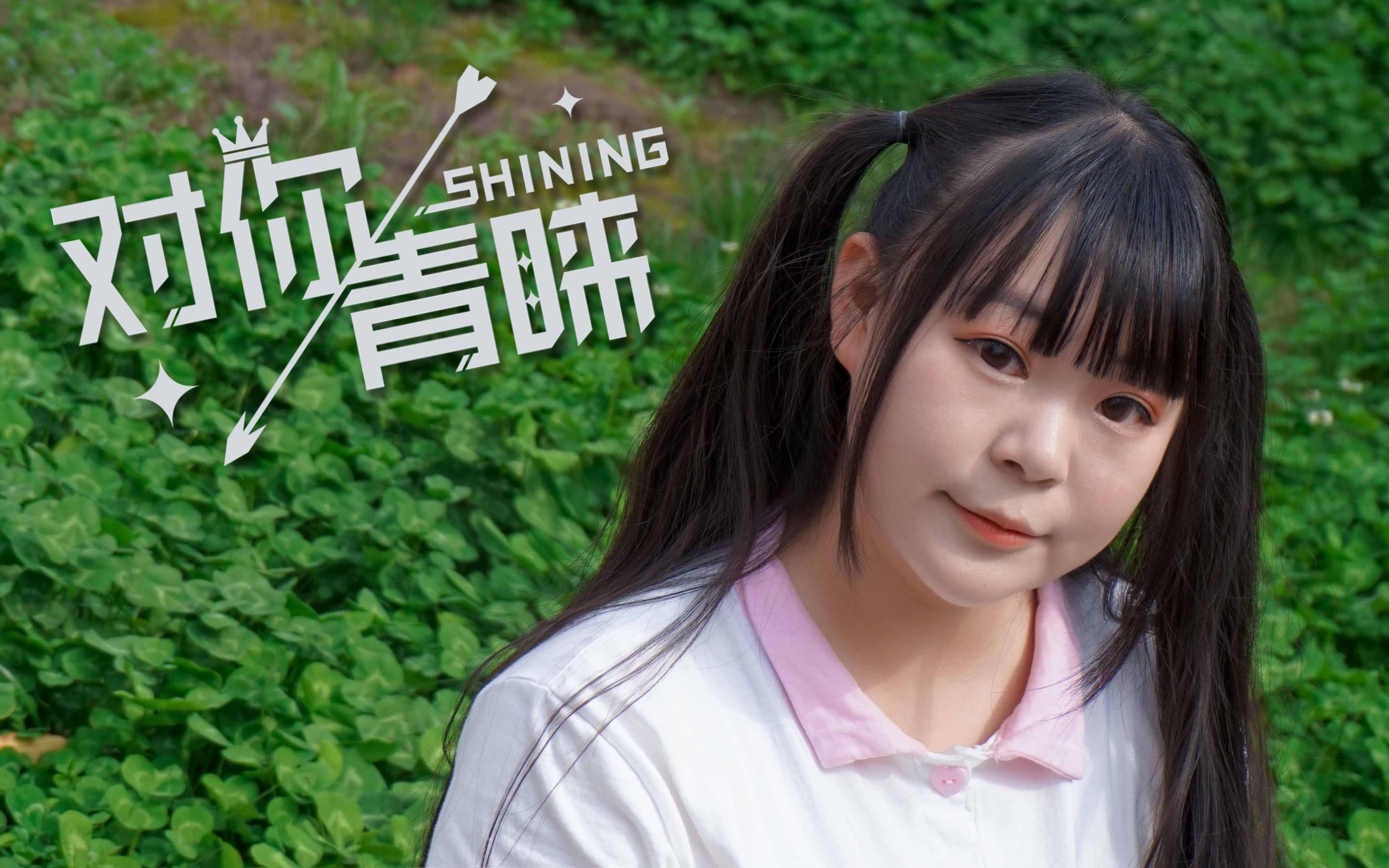 [图]【歌美】❤对你青睐-SHINING-❤啦啦啦啦啦啦~我又被洗脑了~