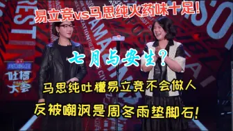 Download Video: 易立竞vs马思纯火药味十足！马思纯吐槽易立竞不会做人，反被嘲讽是周冬雨垫脚石！