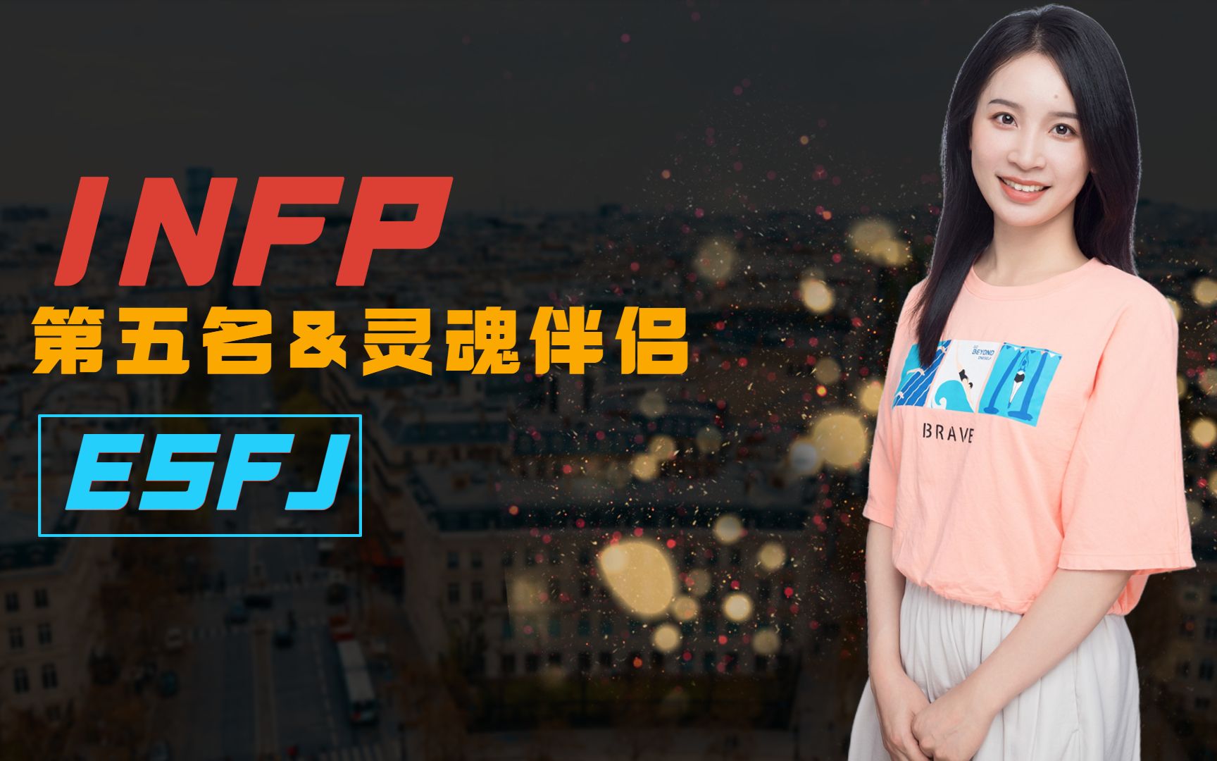 mbti恋爱类型分析INFP恋爱类型第五名:ESFJ哔哩哔哩bilibili