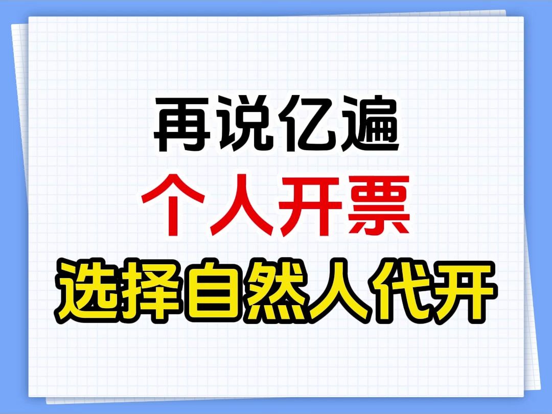 再说亿遍,个人开票选择自然人代开!哔哩哔哩bilibili