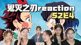 Download Video: 【三精女装大闹花街reaction】S2E4:出动救善子！鲤夏被吃危在旦夕，炭治郎正面刚上弦六！