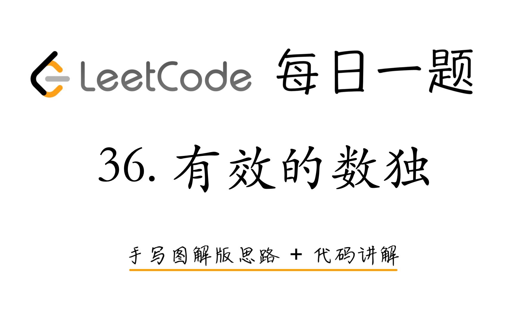 【LeetCode 每日一题】36. 有效的数独 | 手写图解版思路 + 代码讲解哔哩哔哩bilibili