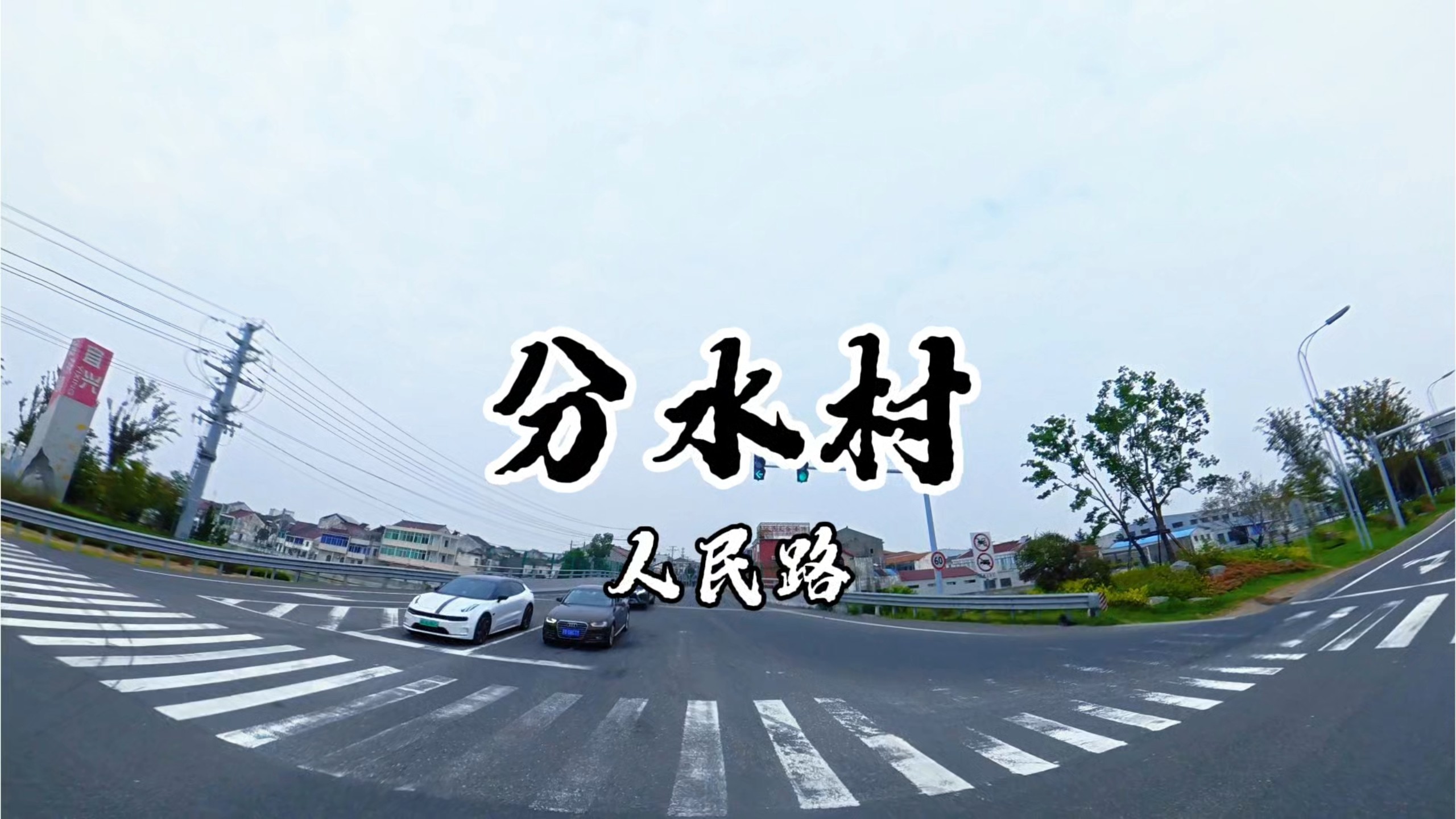 宜兴市 周铁镇 分水村 人民路 街景