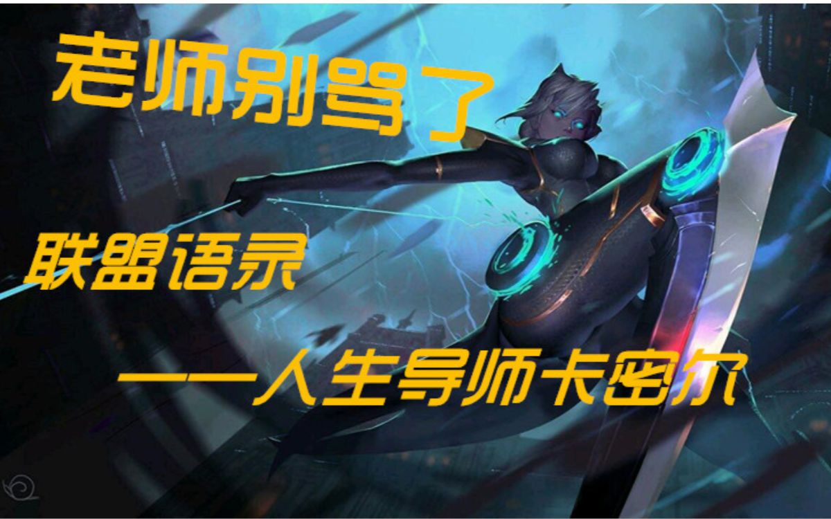 联盟语录听君一席话胜读十年书人生导师青钢影卡密尔