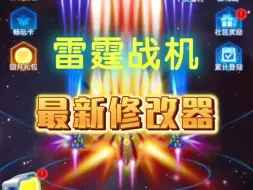 Download Video: 雷霆战机，最新修改器