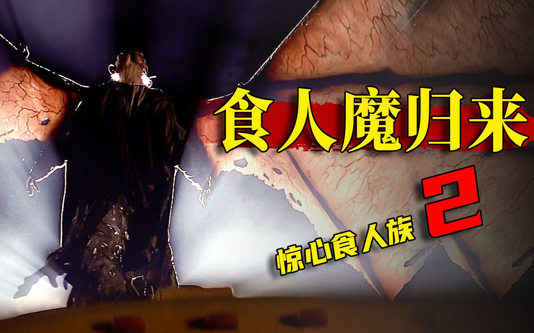 23年后食人魔再次归来,一整个校车都成了它的猎物!《惊悚食人族2》哔哩哔哩bilibili