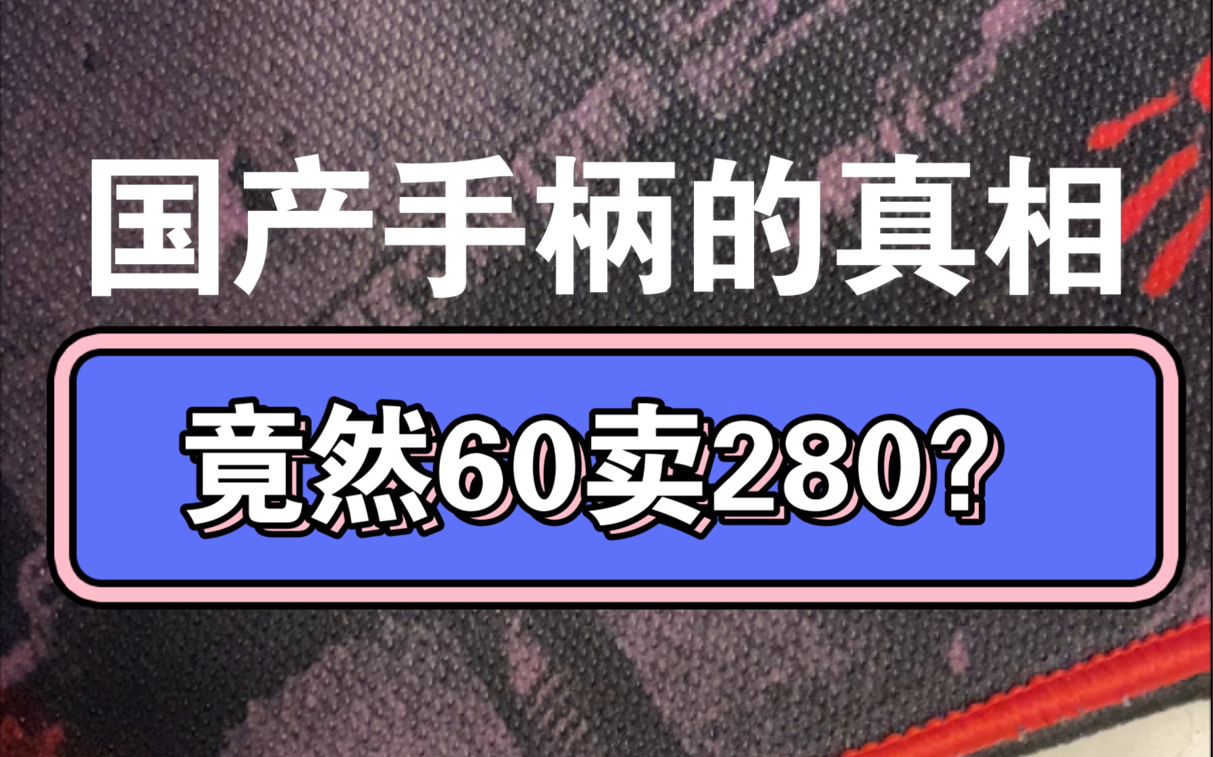 国产switch手柄到底进货价是多少?买到假的小伙伴被坑了多少钱?哔哩哔哩bilibili