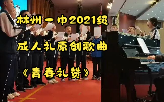 [图]钢琴伴奏原创歌曲，献给我们的十八岁与林州一中