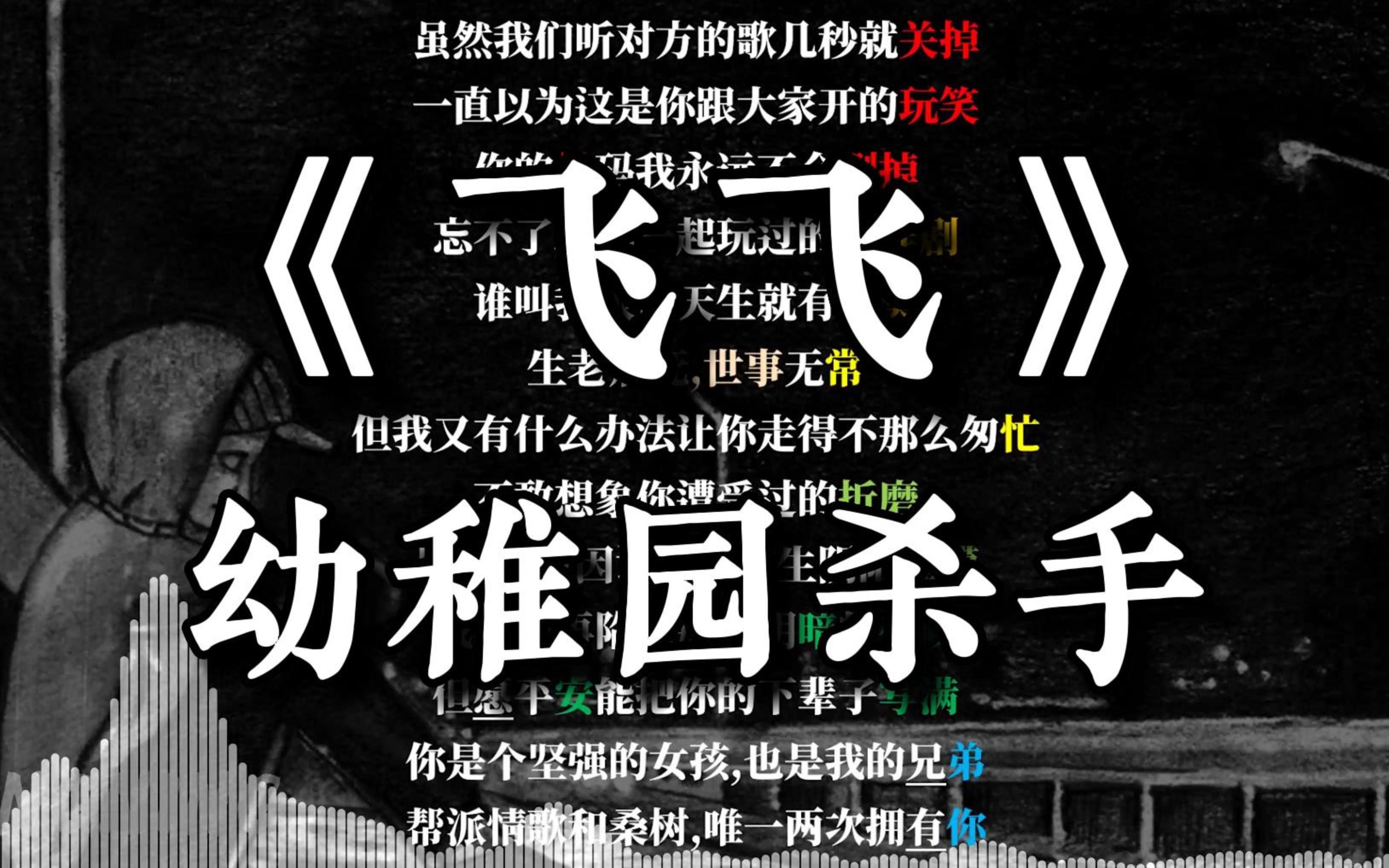 "如果天堂降温 记得盖好被窝"幼稚园杀手《飞飞》r.i.p. 菲菲