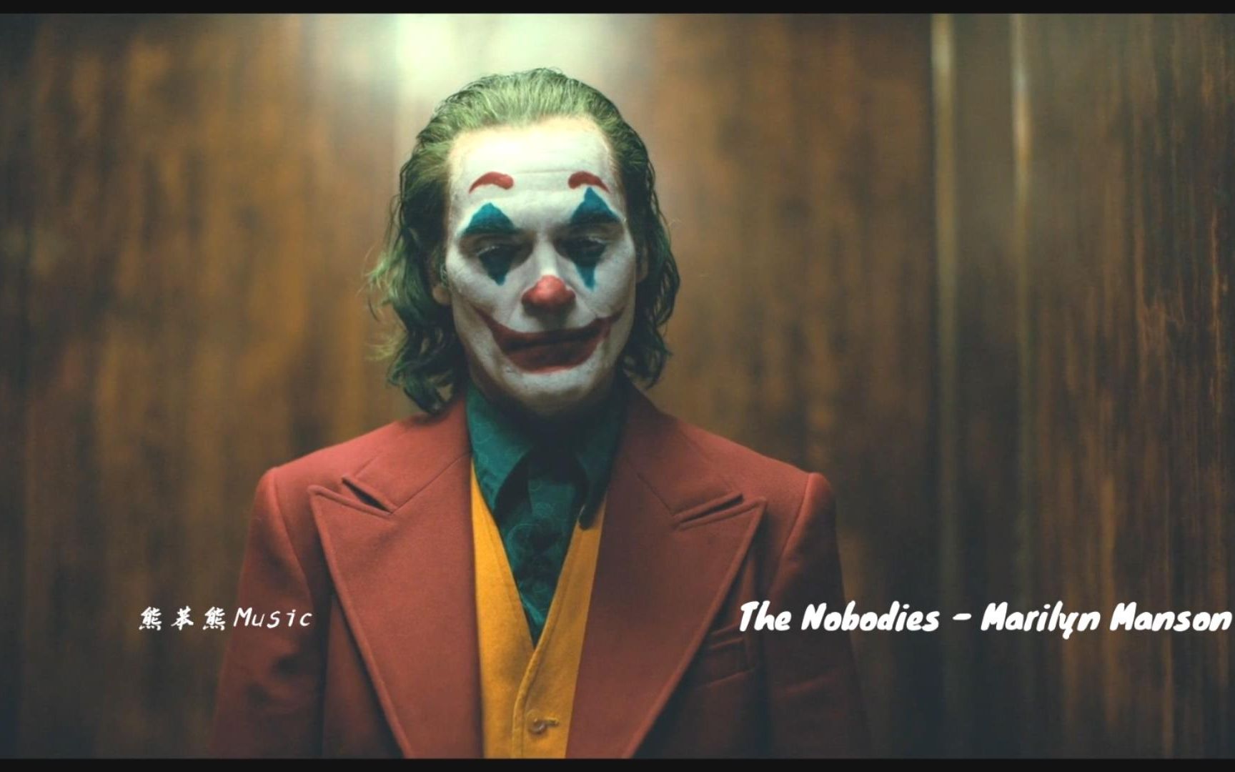 [图]【The nobodies】这首《无名之辈》像极了小丑Joker