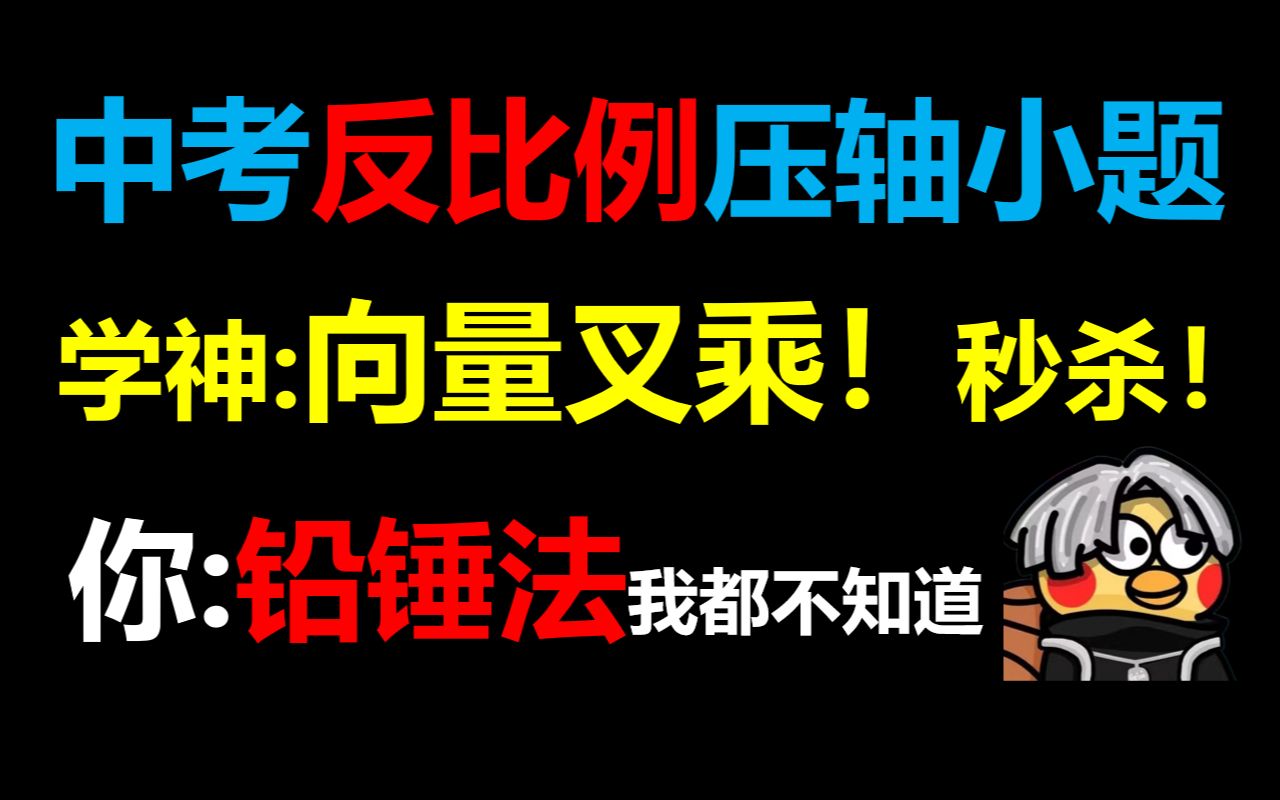 [图]学神2秒暴力秒杀反比例压轴小题！而你连铅锤法都不知道？