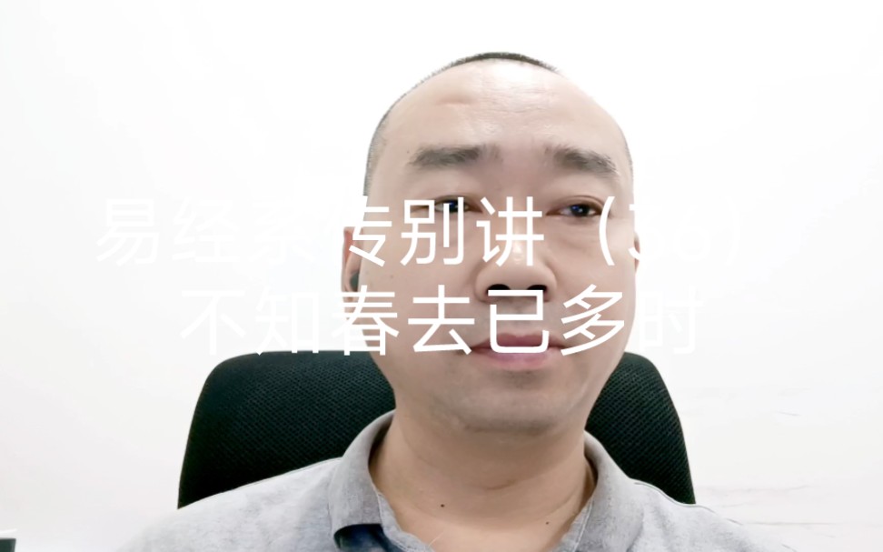 [图]易经系传别讲（36）不知春去已多时