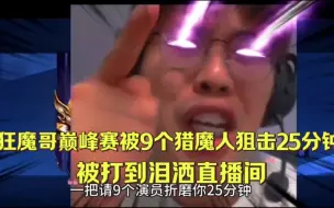 Download Video: 狂魔哥巅峰赛被九个猎魔人狙击25分钟，被打到泪洒直播间痛哭流涕。