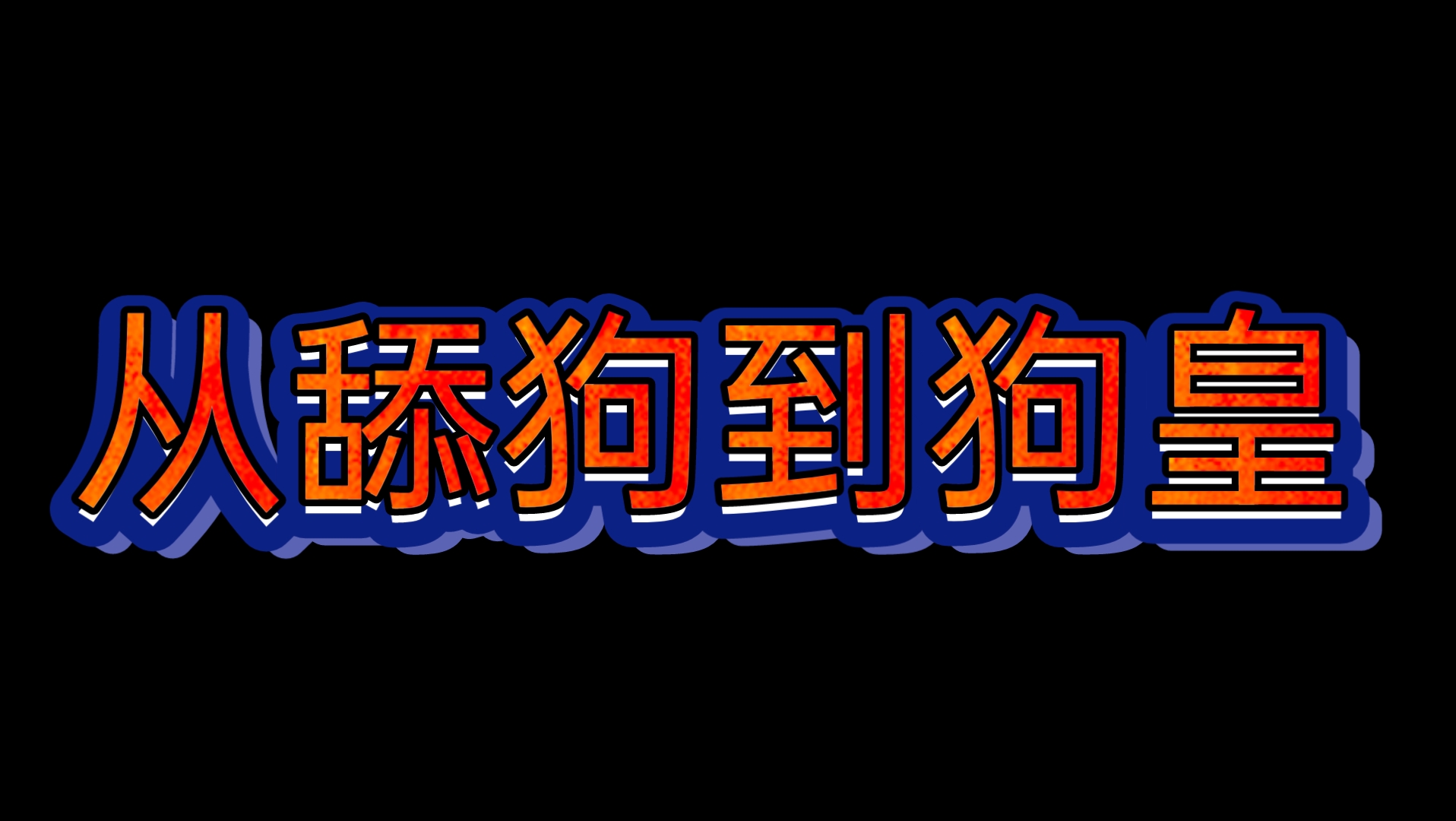 [图]《舔狗巅峰时刻》4.0｜反客为主