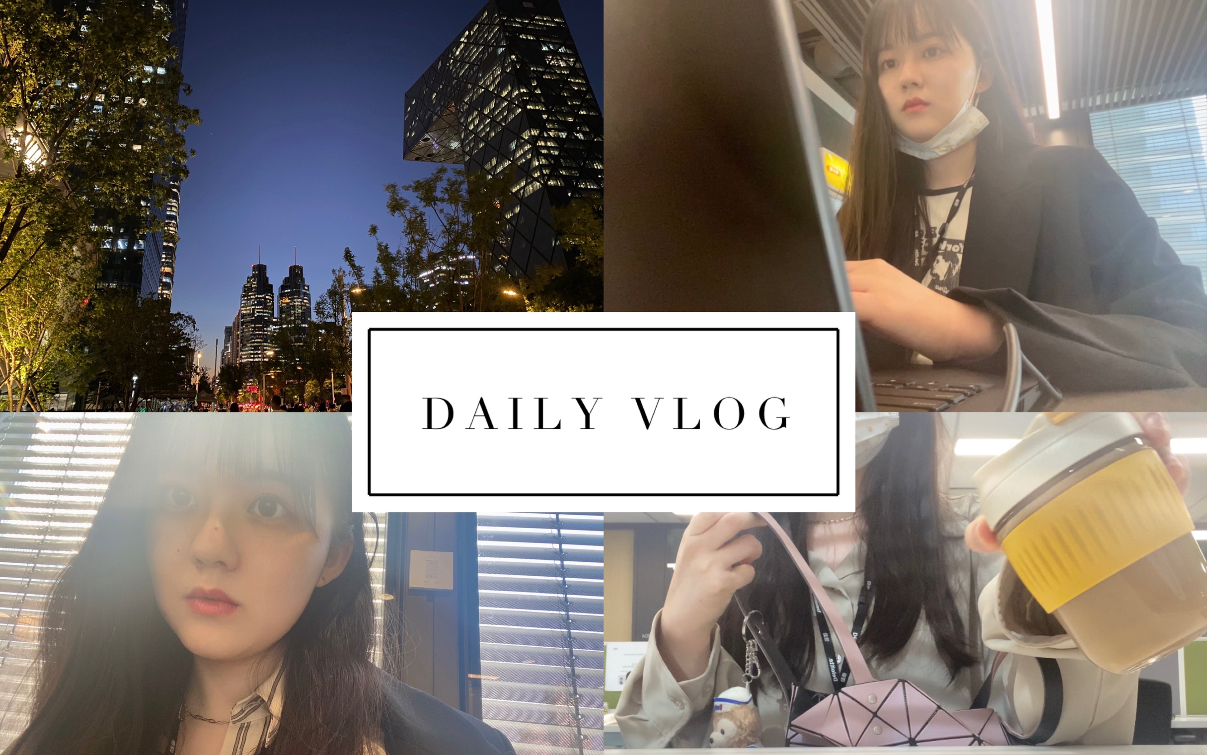 [图]Sylva’s Vlog 四大审计 事务所打工人一周记录