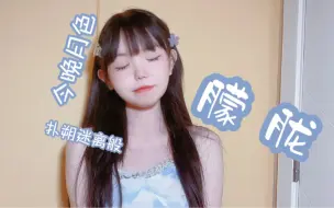 Tải video: 【封茗囧菌】今晚月色，扑朔迷离般《朦胧》