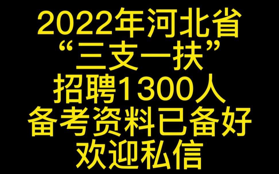 22河北三支一扶出公告了招聘1300人哔哩哔哩bilibili