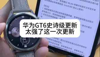 华为GT6果然不负众望，这次更新太强了