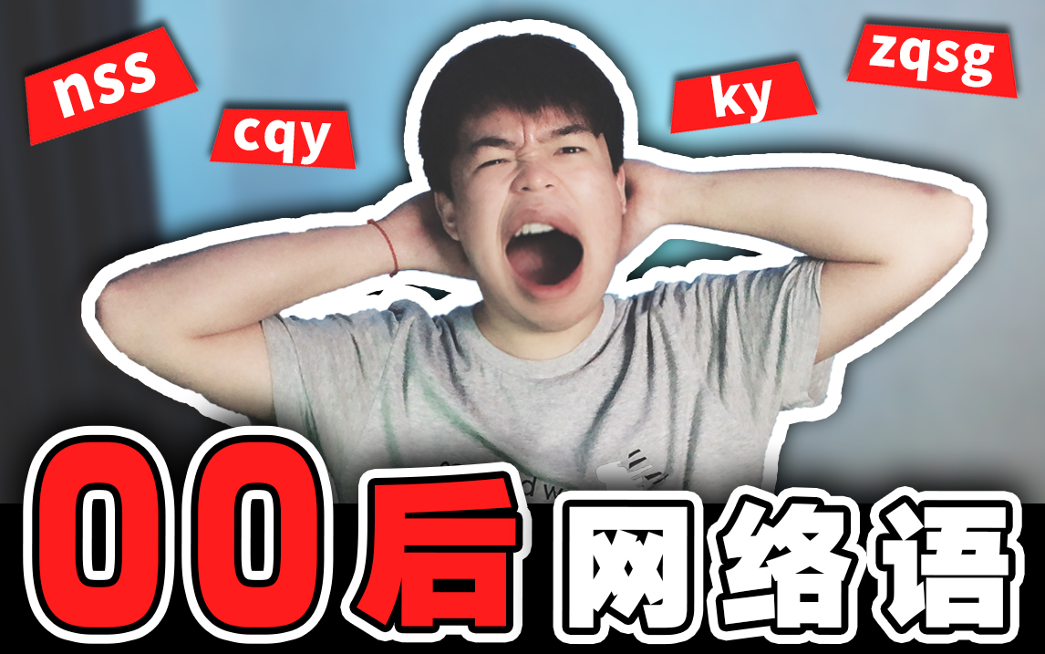 00后的网络用语我真的不懂!90后退出!哔哩哔哩bilibili