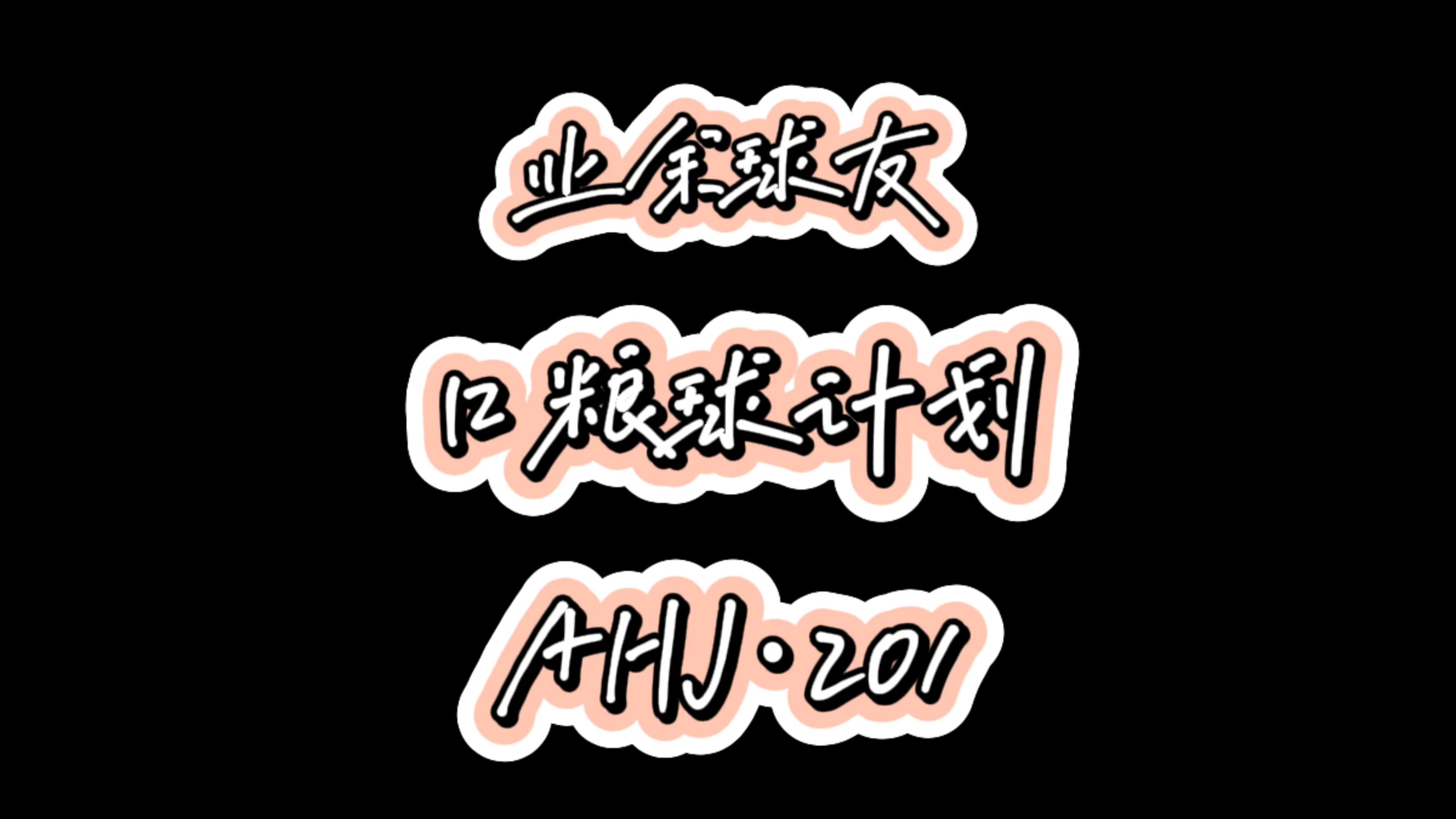 口粮球计划 第92期 AHJ201哔哩哔哩bilibili