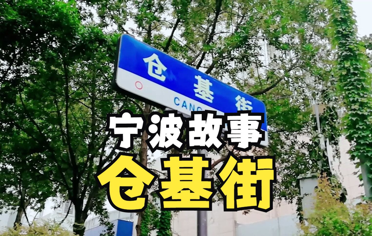 [图]因粮仓而来，曾经稻香四溢的宁波仓基街上，那一缕“文翰书香”