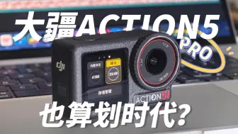 Download Video: 大疆Action5 Pro也算划时代的产品？