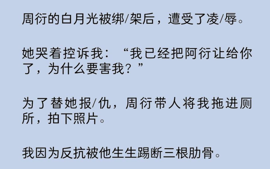 为了替白月光报/仇,男友带人将我拖进厕所,拍下照片.我因为反抗被他生生踢断三根肋骨.他说:“这才哪到哪啊,她受的屈辱,你要一点点还……”哔...