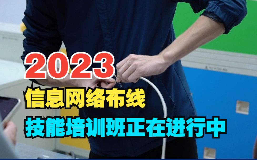 2023年信息网络布线技能培训班正在进行中!培养全球高技能人才,唯康教育在路上!哔哩哔哩bilibili