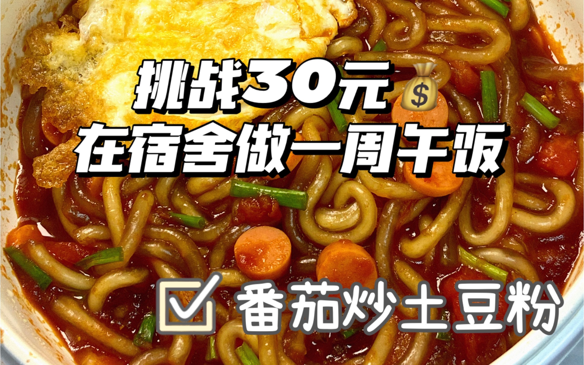 [图]挑战30元在宿舍做一周午饭第6⃣️天！酸甜开胃的番茄炒土豆粉，剩余3.5