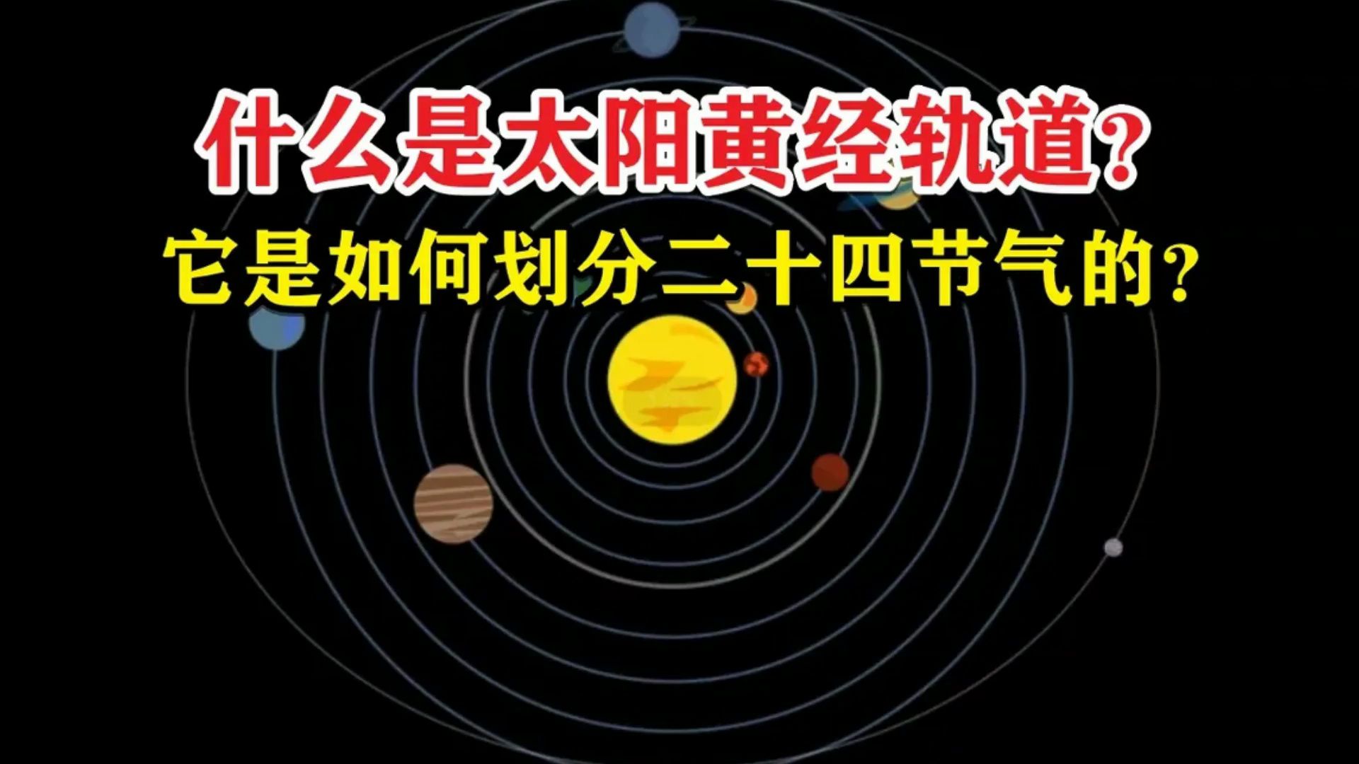 现代二十四节气测量方法太阳黄经是什么?哔哩哔哩bilibili