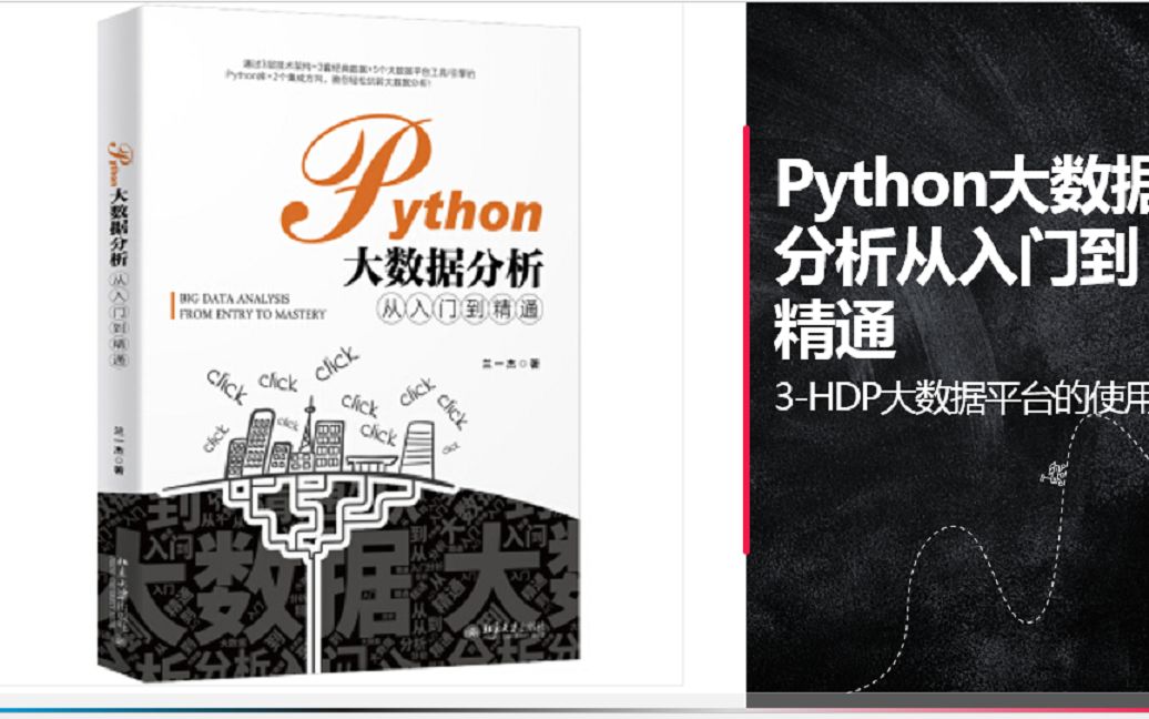 3Python大数据分析hdp大数据平台的使用哔哩哔哩bilibili